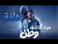 مسلسل وطن جزء الثاني حلقه 1