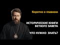 ИСТОРИЧЕСКИЕ КНИГИ ВЕТХОГО ЗАВЕТА. Что нужно знать. Цикл «Читаем Библию»