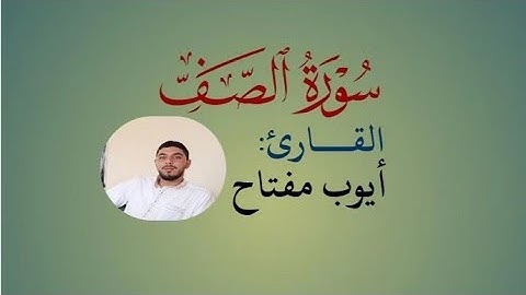 سورة الصف (القارئ أيوب مفتاح)