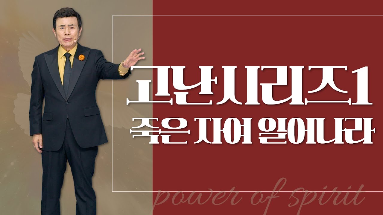 윤호균목사 금요철야 화광교회_고난시리즈 1.죽은 자여 일어나라