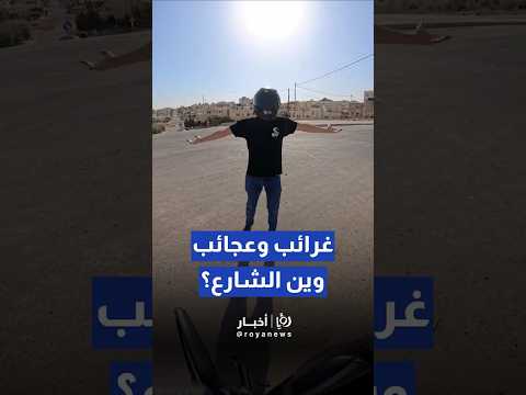 أبو خوذة يرصد مفترق طرق في أبو علندا ويتساءل أين الشارع