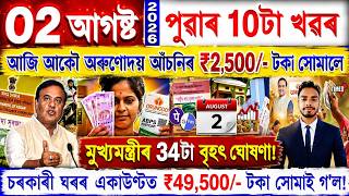 Assamese News Today 02 August 2026 | PMAY House, Orunodoi, Ration Card, SHG Woman ₹25000, Rules, UPI screenshot 4