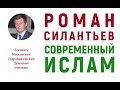 Современный ислам — Силантьев Роман Анатольевич.  Лекция в МСДУ.  2 декабря 2016