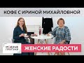 Шить - здорово! Говорим о простых женских радостях, обсуждаем последние новости канала и пьем кофе.