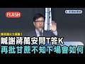 快新聞／陳其邁火力狠酸！喊謝蔣萬安問T答K　再批丟甘蔗：不知下場會如何