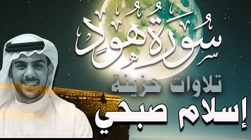 سورة هود اسلام صبحي كاملة تلاوة مبكية حزينة