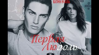 Первая люБОЛЬ - БУКТРЕЙЛЕР для книги автора Катрин Исаева