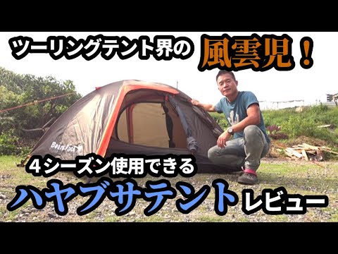 ツーリングテント界の風雲児！ハヤブサテントレビュー【キャンプ道具】【４シーズン】【ベアーズロック】