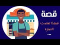 1168 قصة هكذا تعلمت التجارة 