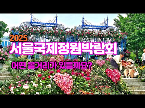 2025 서울국제정원박람회! 어떤 볼거리가 있을까요?  #서울국제정원박람회,