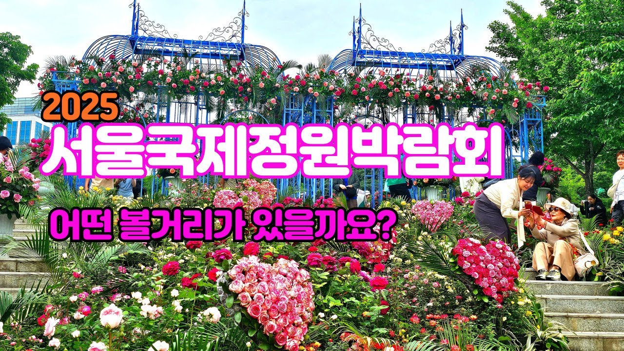 2025 서울국제정원박람회! 어떤 볼거리가 있을까요?  #서울국제정원박람회,