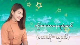 Video thumbnail of "လဝန္းန့ဲတူတယ္ ေမ့ကိုလားကြယ္"