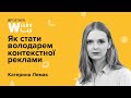 КАТЕРИНА ЛЕМАК. Як стати володарем контекстної реклами