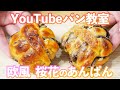 【YouTubeパン教室/菓子パン】欧風「桜花あんぱん」の作り方。