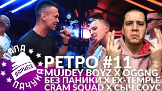 РЕТРО #11: OGGNG x MUJDEY BOYZ / БЕЗ ПАНИКИ х EX-T​EMPLE / CRAM SQUAD х СЫЧУАНЬСКИЙ СОУС