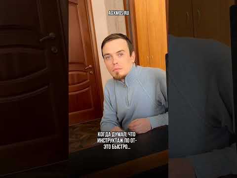 Когда думал, что инструктаж по охране труда-это быстро. Подпишись, чтобы избежать штрафов!