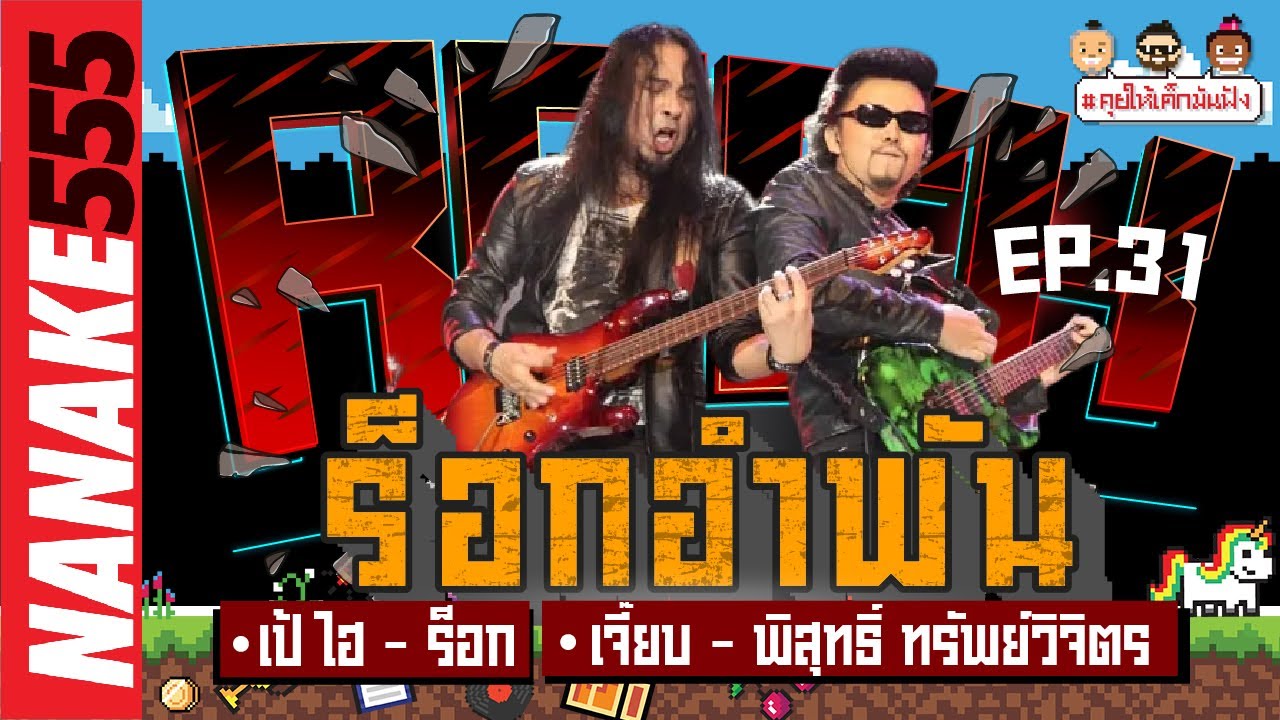 [LIVE] #คุยให้เด็กมันฟัง ร็อกเกอร์ระดับตำนาน " ร็อกอำพัน" ชาวร็อกรวมตัว EP.31 (25/03/66)