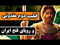 فیلیپ مقدونی و رویای فتح ایران 