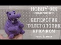 Бегемотик толстопопик крючком ч.2 (авторский МК Светланы Кононенко)