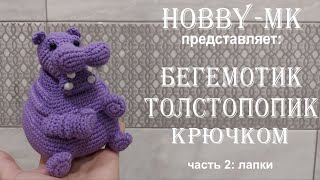 Бегемотик толстопопик крючком ч.2 (авторский МК Светланы Кононенко)