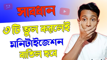 সাবধান মনিটাইজ পাওয়ার পর ৩টি ভুলে মনিটাইজেশন বাতিল || Youtube Monetization Rejected Bangla Tutorial