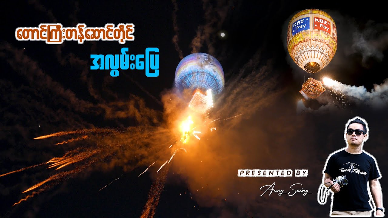 အခမ်းနားဆုံး(၂၀၁၉) တောင်ကြီးတန်ဆောင်တိုင်