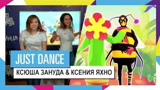 Ксюша Alisanrose И Ксюша Зануда Турнир Игромании По Just Dance, 2017 Год