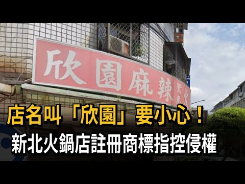 店名叫「欣園」要小心！ 新北火鍋店註冊商標指控侵權－民視新聞