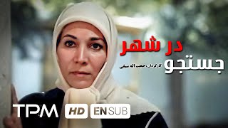 فیلم نوستالژی ایرانی جستجو در شهر - Film Irani Search the city With English Subtitles