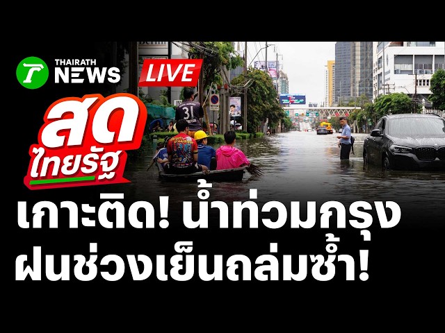🔴 LIVE : วิกฤต! เกาะติดน้ำท่วม กทม. - ปริมณฑล ฝนถล่มข้ามคืน จมหลายจุด | สดไทยรัฐ | 26 ก.ย. 69