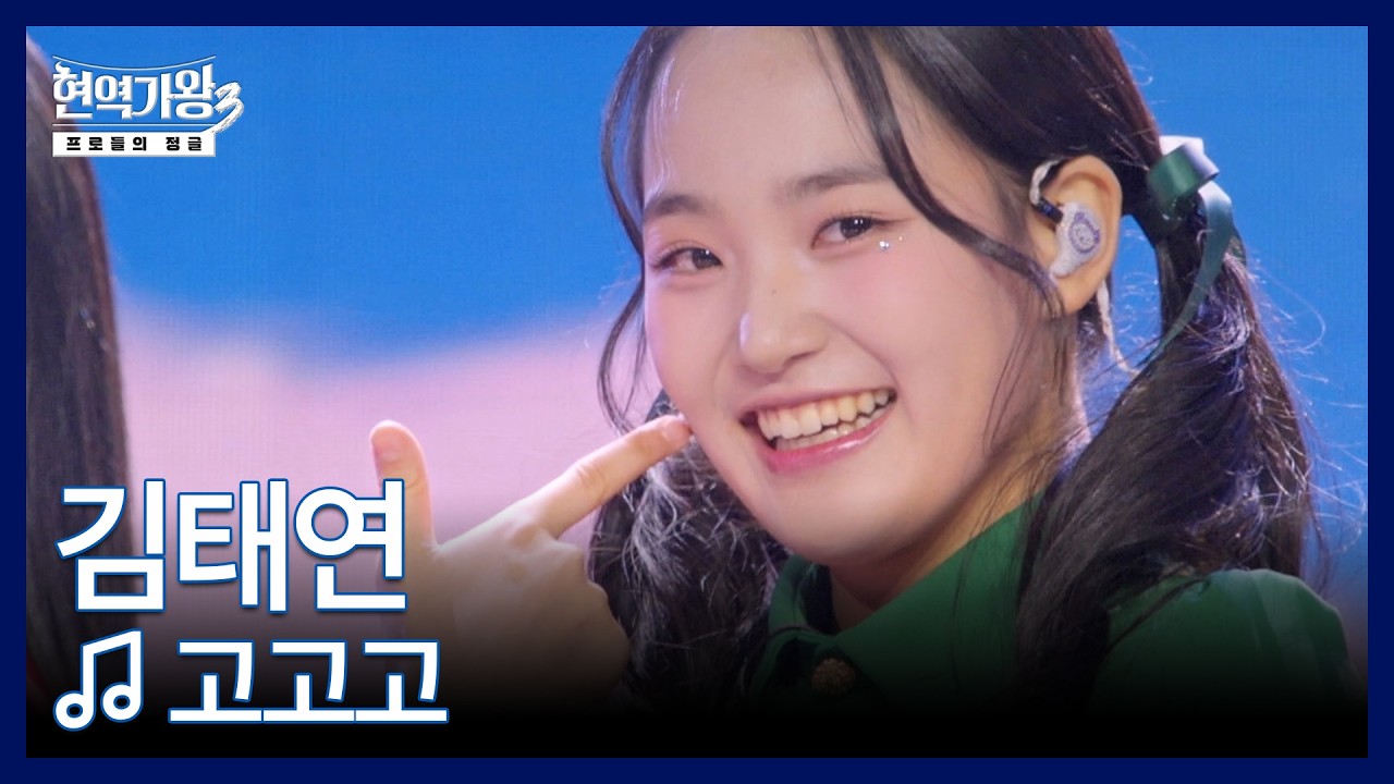 김태연 ♬ 고고고 MBN 260303 방송