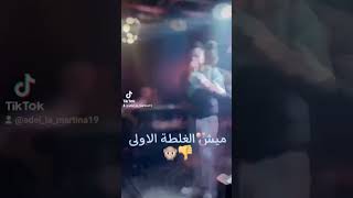 Adel la martina ✌️نتيا أكبر الأخطاء 👌💔