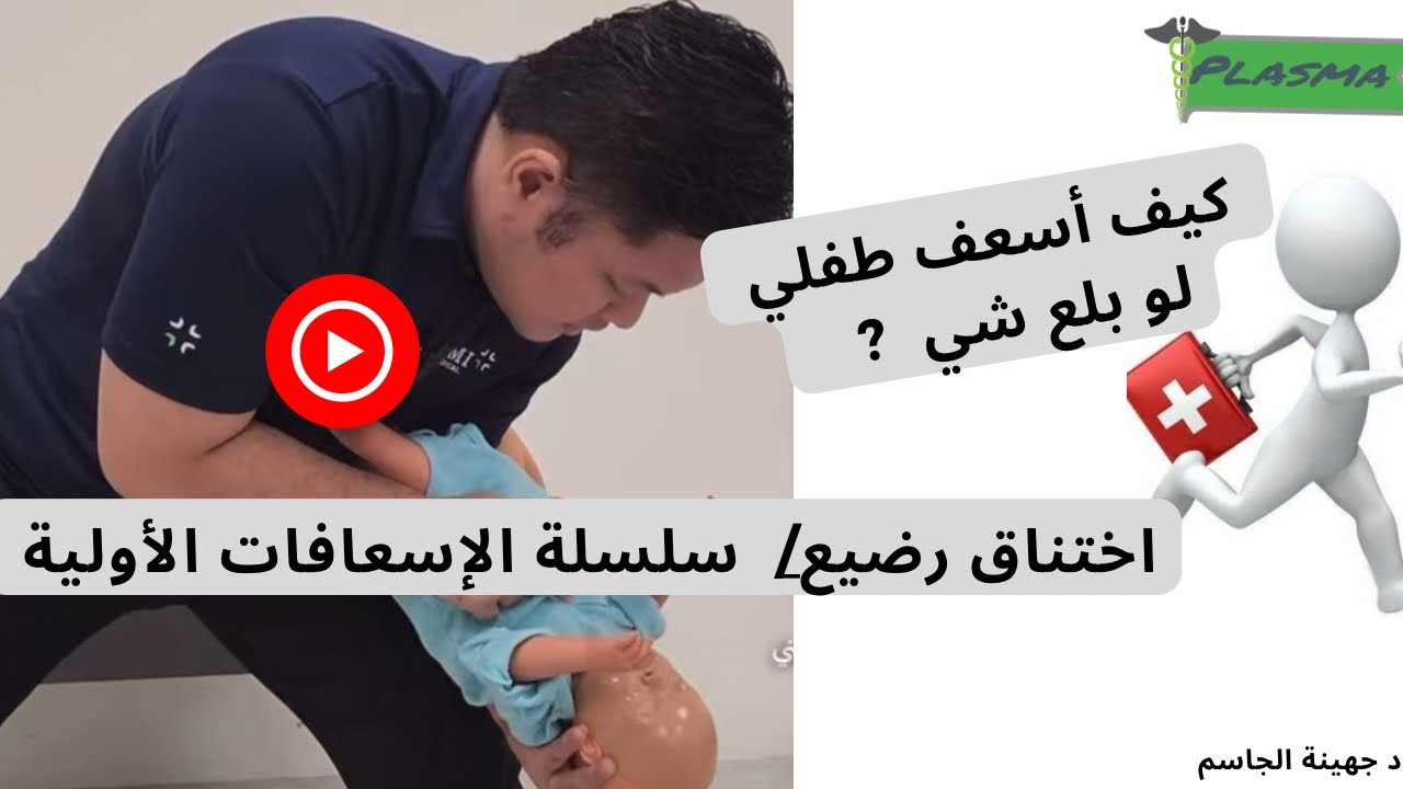 تعليم الإسعافات الأولية: حلقة 1 اختناق رضيع بجسم غريب..