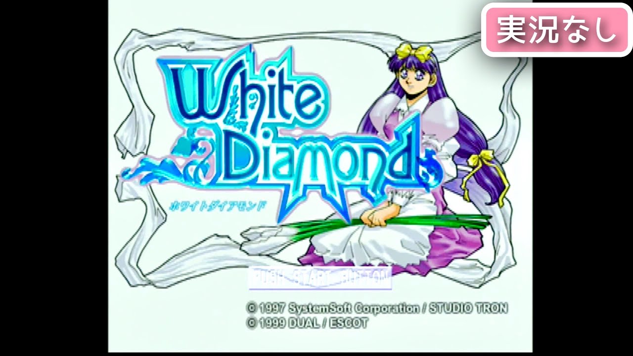 PS】ホワイトダイアモンドWhite Diamond (初見お試しプレイ)【実況なし