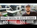 Купить новую виллу с бассейном в Испании. Три лучших предложения на Коста Бланка за 500 000€