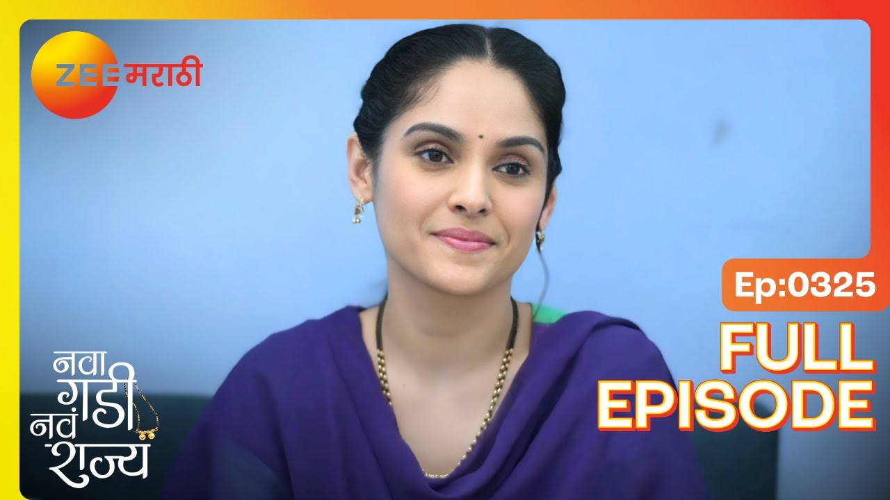 नाव देण्याचा उत्साह! आनंदीचा सल्ला, कुटुंबाचं समर्थन | Nava Gadi Nava Rajya | Full Ep 325
