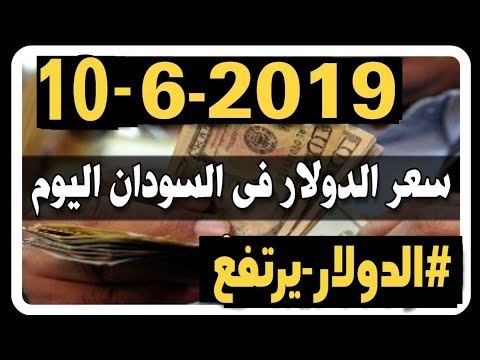 اخر اخبار السودان سعر الدولار فى السودان اليوم الاثنين 10 6 2019