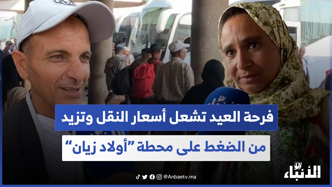 فرحة العيد تشعل أسعار النقل وتزيد من الضغط على محطة “أولاد زيان”