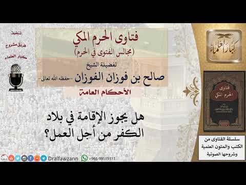 ما حكم الإقامة في بلاد الكفر للعمل؟ #فتاوى الفوزان