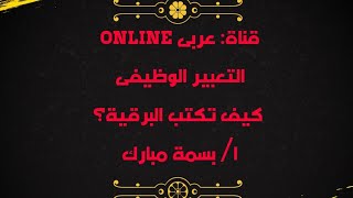 كيف تكتب البرقية؟/ التعبير الوظيفى/ نماذج البرقية من المحافظات/ لغة عربية