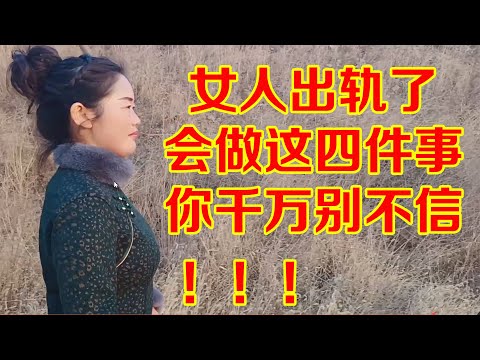 揭秘女人出轨了，她会做这四件事，件件扎心，你千万别不信！Reveal the secret of a woman cheating, she will do these four things