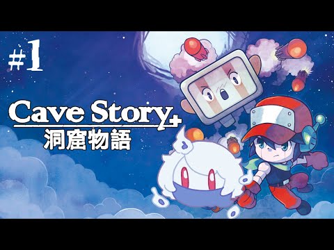 #1【Cave Story+ -洞窟物語-】ずっとずっと語り継がれる冒険