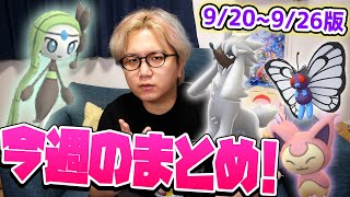 色違いの種類がエグい トリミアン捕獲は日本が有利 9 26ポケgoイベントまとめ ポケモンgo Youtube