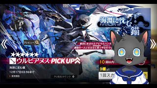 【ガチャ：海淵に沈む錨】ウルピアヌスが来ましたね【アークナイツ】