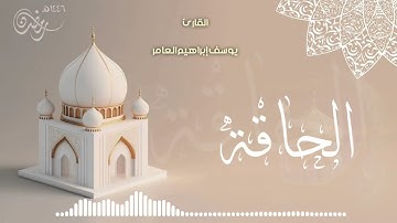 سورة الحاقة ... القارئ يوسف إبراهيم العامر