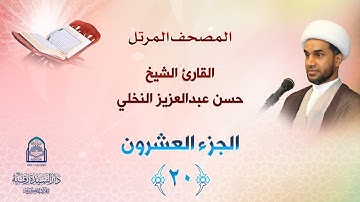 الجزء العشرون - المصحف المرتل بصوت القارئ الشيخ حسن عبدالعزيز النخلي