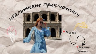 Итальянские приключения последняя часть!/Самый честный влог/Венецианский кинофестиваль/Милан