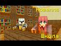 МАЙНКРАФТ, НО Я ПОПАЛА В ШКОЛУ - КАРТА НОВЕЛЛА | MINECRAFT | Shebls