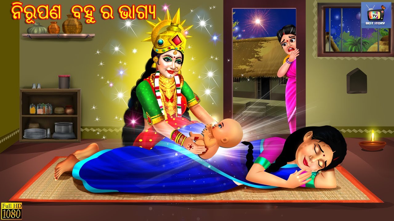 Nirupana bahu ra bhagya | Odia Stories | Odia Moral Story | Odia Gapa | Story in Odia | Odia
