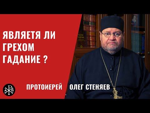 Является ли грехом гадание | Протоиерей Олег Стеняев